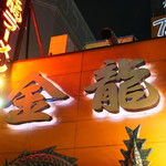 金龍ラーメン  御堂筋店的實拍圖