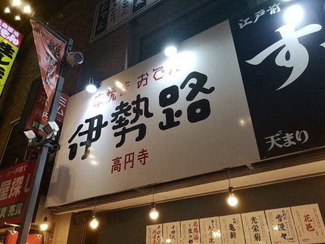 伊勢路 高円寺店的实拍高清图