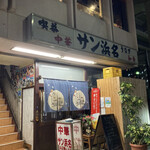 recommendations for サン浜名