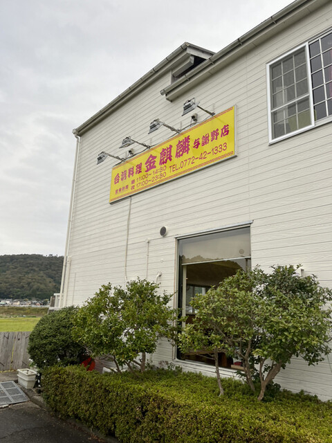 台湾料理 金麒麟 与謝野店的实拍高清图