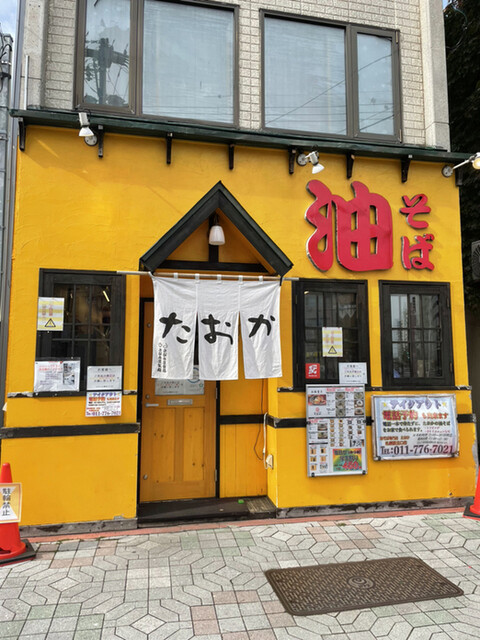 油そば専門店たおか 札幌駅北口店的实拍高清图