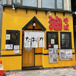 油そば専門店たおか 札幌駅北口店的实拍图