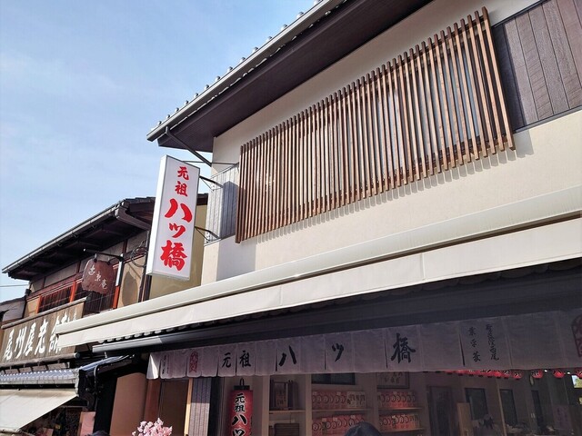 元祖八ツ橋 西尾為忠商店  清水店的實拍高清圖