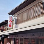 元祖八ツ橋 西尾為忠商店  清水店的實拍圖