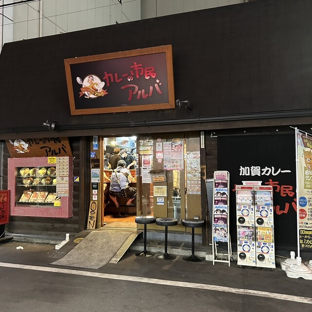 カレーの市民アルバ 秋葉原本店的實拍高清圖
