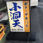 小洞天的實拍圖