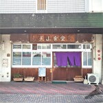 天山食堂的實拍圖