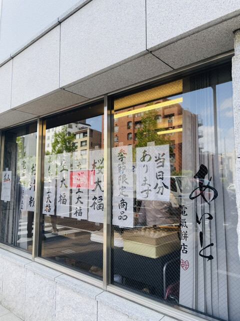 recommendations image for あいと電氣餅店