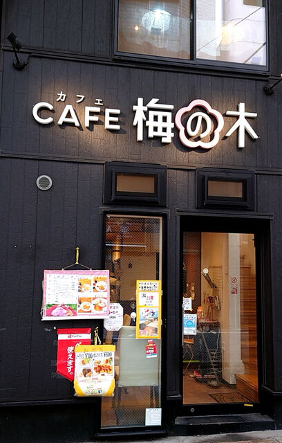 recommendations image for CAFE 梅の木