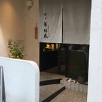 博多華味鳥 博多駅前店 離れ的實拍圖