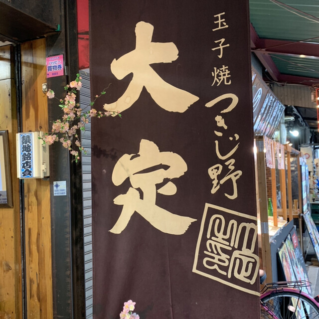 大定 場外本店的實拍高清圖