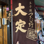 大定 場外本店的實拍圖