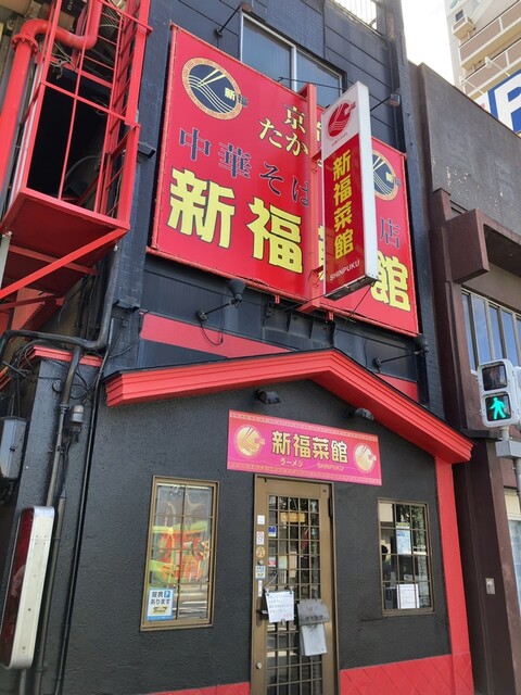 新福菜館 守口店的實拍高清圖