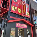新福菜館 守口店的實拍圖