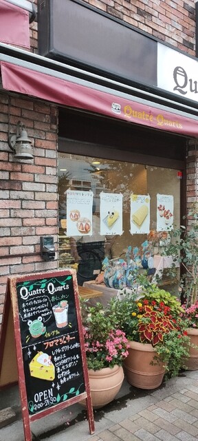 recommendations image for Quatre-Quarts 分倍河原店
