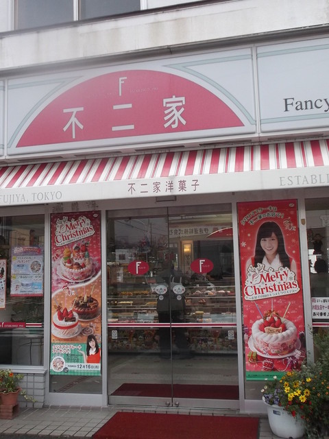 不二家 伊達店的实拍高清图