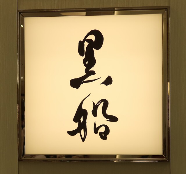 黒船 銀座松屋店的實拍高清圖
