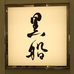 黒船 銀座松屋店的實拍圖