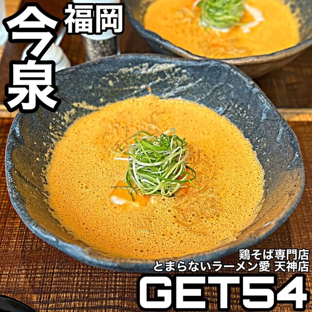 recommendations image for 鶏そば専門 GET54 天神店