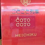 ことこと列車的實拍圖
