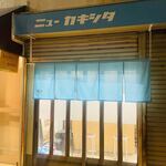 recommendations for ニューカキシタ