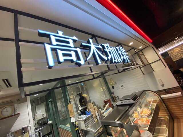 高木珈琲的實拍高清圖