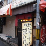 recommendations for はなぶさ寿し