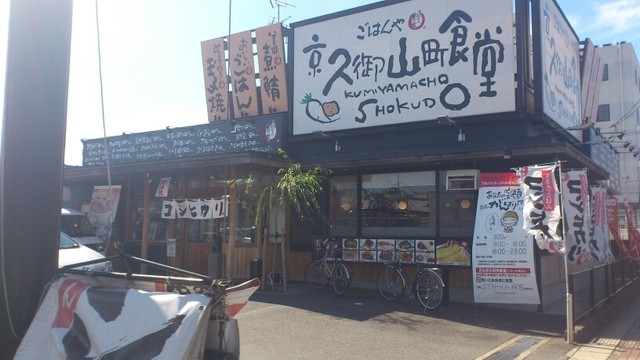京久御山町食堂的实拍高清图