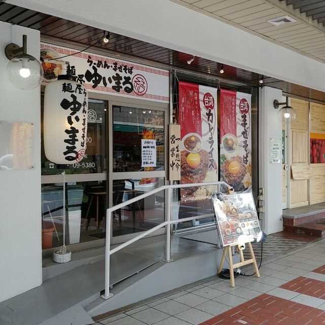 recommendations image for 麺屋 ゆいまる