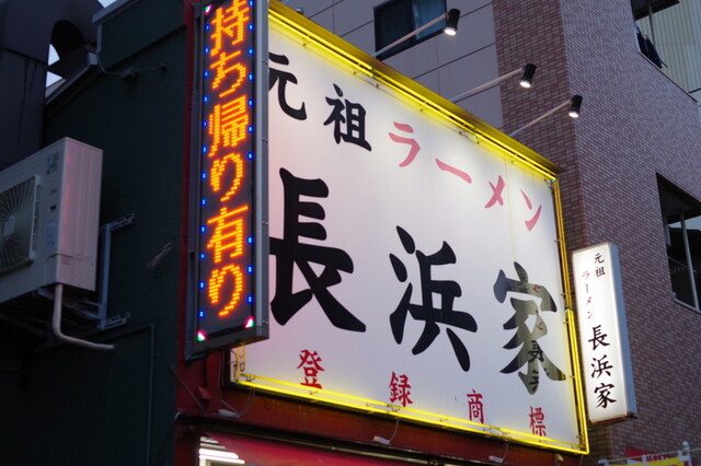 元祖ラーメン長浜家的實拍高清圖