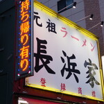 元祖ラーメン長浜家的實拍圖