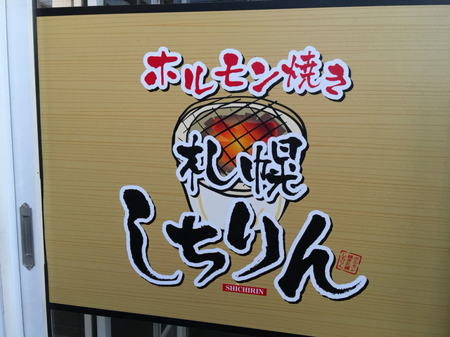 ホルモン焼き 札幌しちりん的实拍高清图