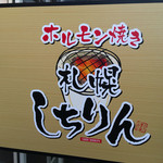 ホルモン焼き 札幌しちりん的实拍图