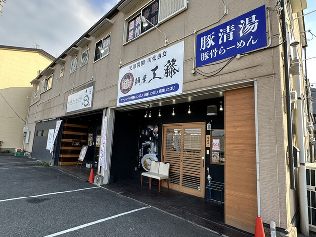 麺屋 工藤 藤井寺店的实拍高清图