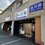 麺屋 工藤 藤井寺店的实拍图