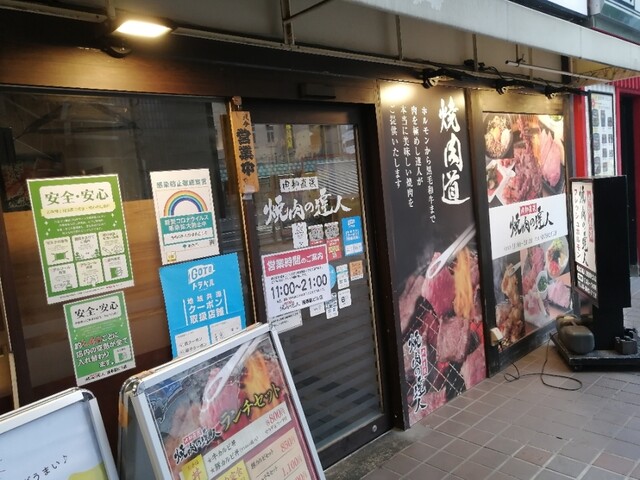 焼肉の達人 浅草駅ビル店的實拍高清圖