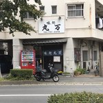 味処 丸万的實拍圖