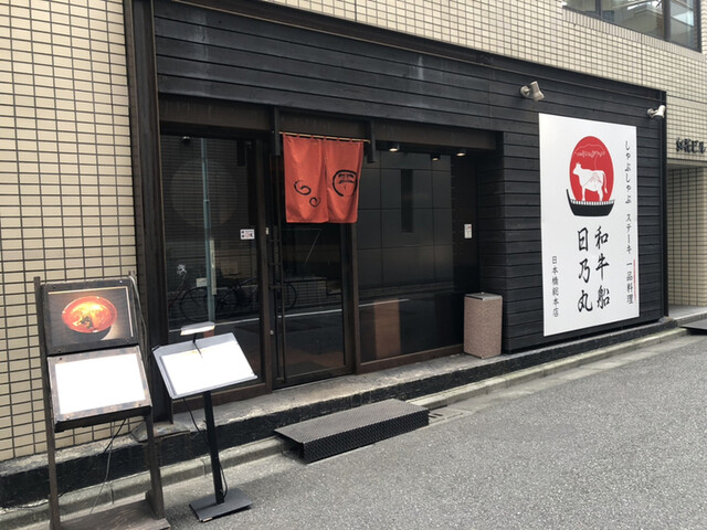 和牛船 日乃丸的實拍高清圖