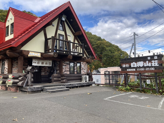 白樺山荘 真駒内本店的实拍高清图