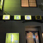 三五食堂的实拍图