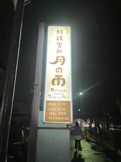 月の雨的實拍高清圖