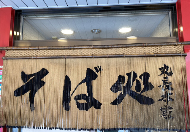 そば処 丸長本家的实拍高清图