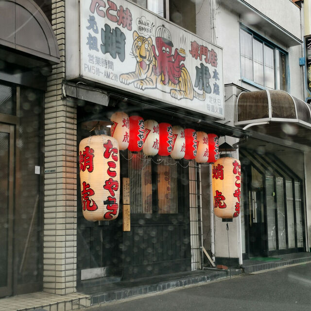 蛸虎 本店的实拍高清图
