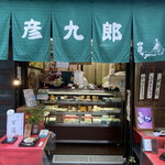 京菓子司　彦九郎的實拍圖