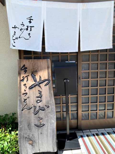 手打ちうどん やまびこ 青谷店的实拍高清图