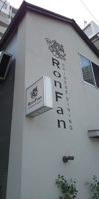 ロン ファン的實拍高清圖
