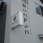 ロン ファン的實拍圖