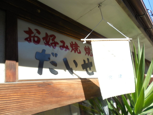 だいせんお好焼的实拍高清图