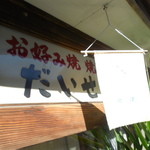 だいせんお好焼的实拍图