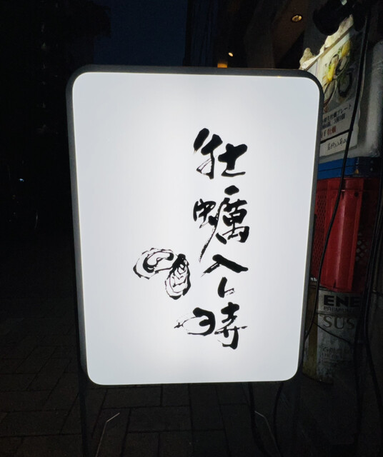 茅場町 牡蠣入レ時的實拍高清圖